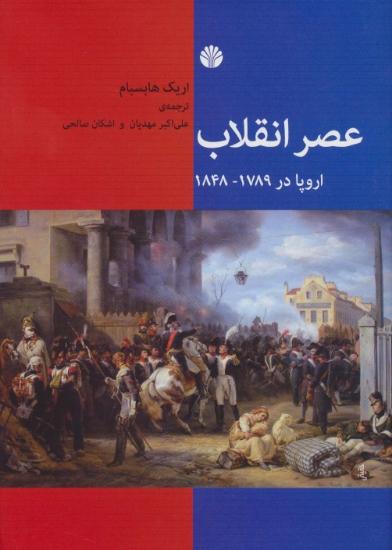 تصویر  عصر انقلاب (اروپا در 1789-1848)